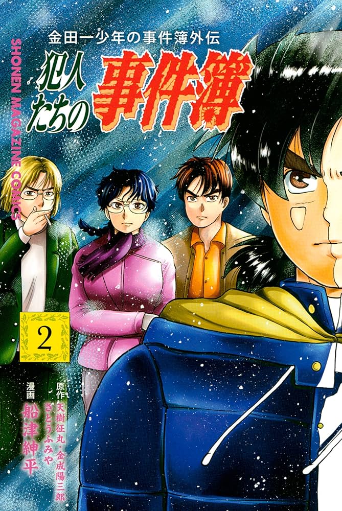 Amazon.co.jp: 金田一少年の事件簿外伝 犯人たちの事件簿（2） (週刊