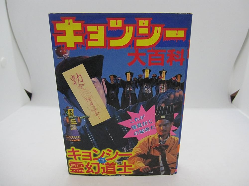 Amazon.co.jp: キョンシー大百科 1 キョンシーVS霊幻道士 ヤング