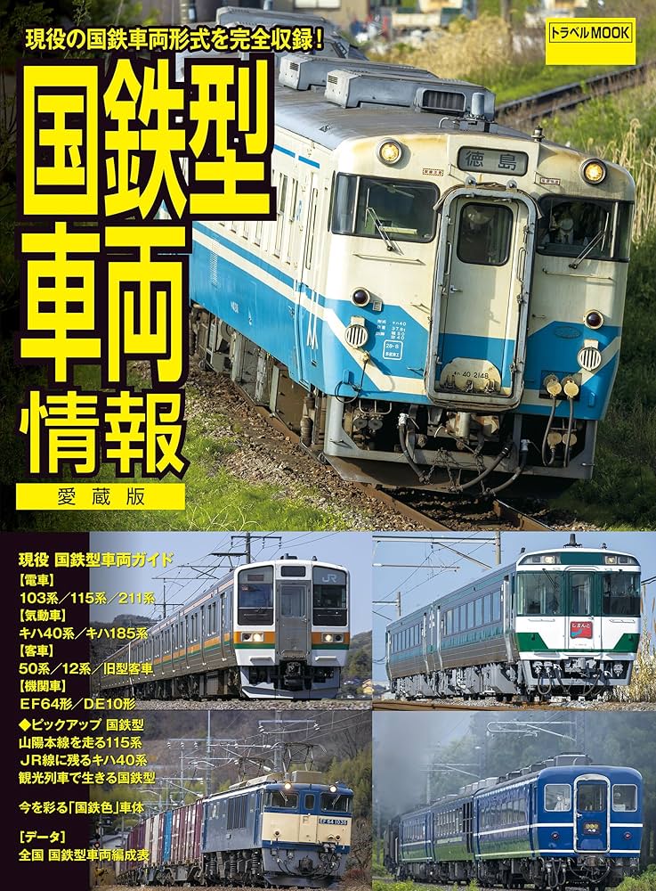 国鉄型車両情報 (トラベルMOOK) | 鉄道ダイヤ情報編集部 |本 | 通販