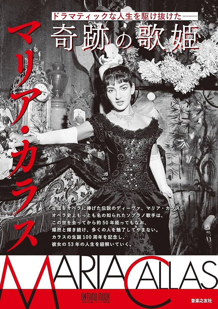 ドラマティックな人生を駆け抜けた―― 奇跡の歌姫 マリア・カラス