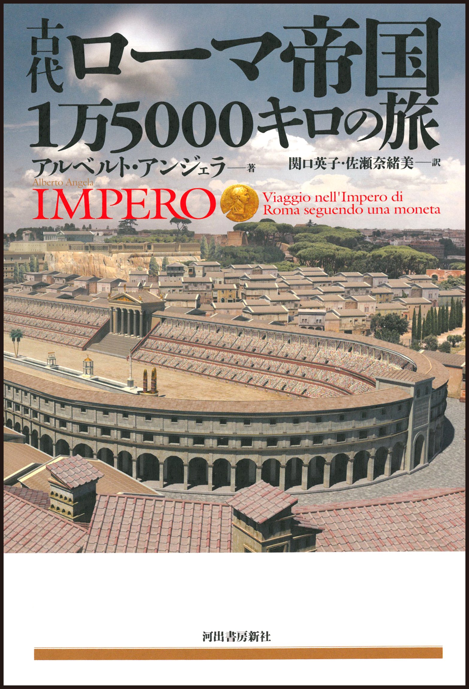 古代ローマ帝国1万5000キロの旅 | アルベルト・アンジェラ, 関口 英子