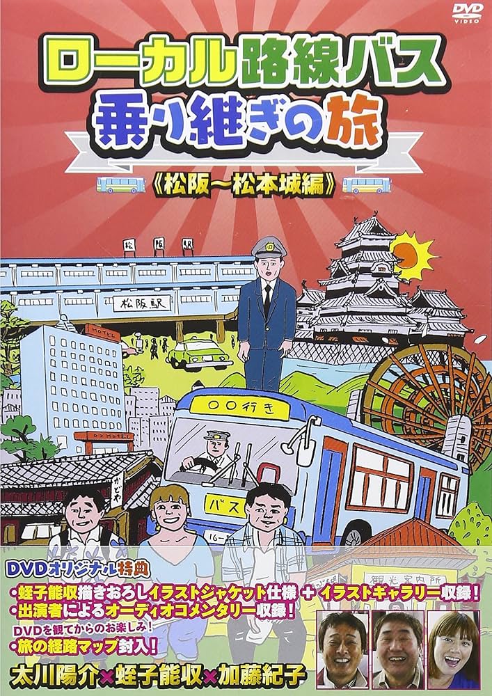 Amazon.co.jp: ローカル路線バス乗り継ぎの旅 松阪~松本城編 [DVD