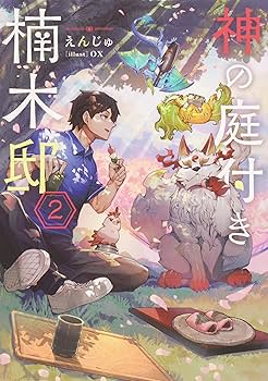 Amazon.co.jp: 神の庭付き楠木邸 単行本1-8巻セット (電撃の新文芸