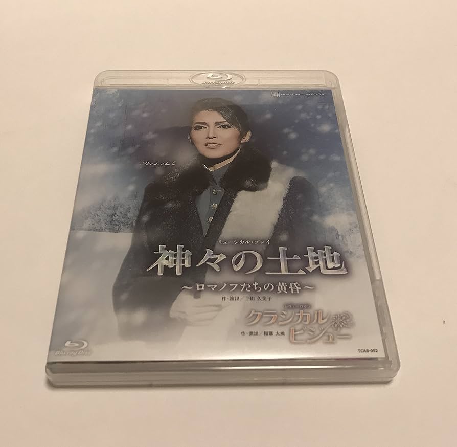 Amazon.co.jp: 宙組宝塚大劇場公演 ミュージカル・プレイ『神々の土地