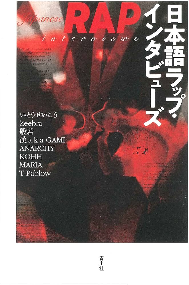 日本語ラップ・インタビューズ | いとうせいこう, Zeebra, 般若, 漢