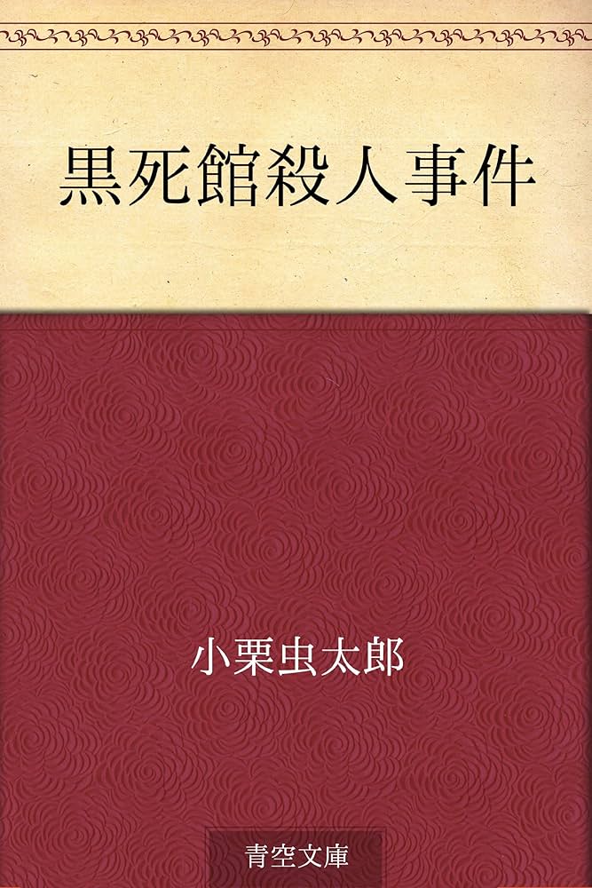 Amazon.co.jp: 黒死館殺人事件 電子書籍: 小栗 虫太郎: Kindleストア