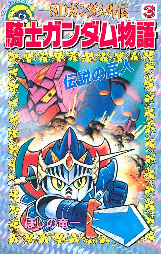 Amazon.co.jp: SDガンダム外伝 騎士ガンダム物語（3） (コミック