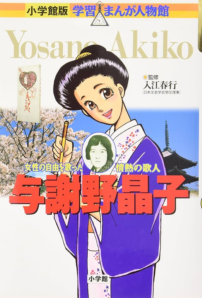 小学館版 学習まんが人物館 与謝野晶子 (学習まんが人物館 日本 小学館