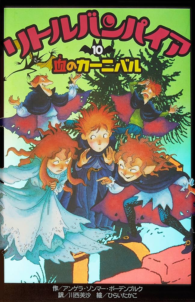 リトルバンパイア〈10〉血のカーニバル | ひらい たかこ, Angela