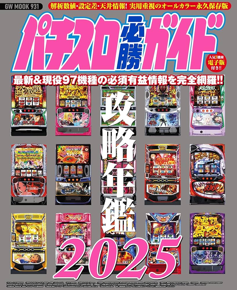 パチスロ必勝ガイド攻略年鑑2025 (GW MOOK 931) | パチスロ必勝ガイド