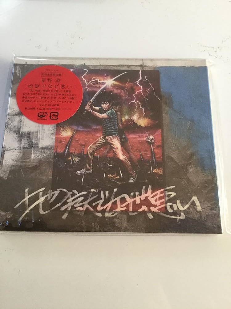 Amazon.co.jp: 地獄でなぜ悪い【初回限定盤】 - 星野源: ミュージック