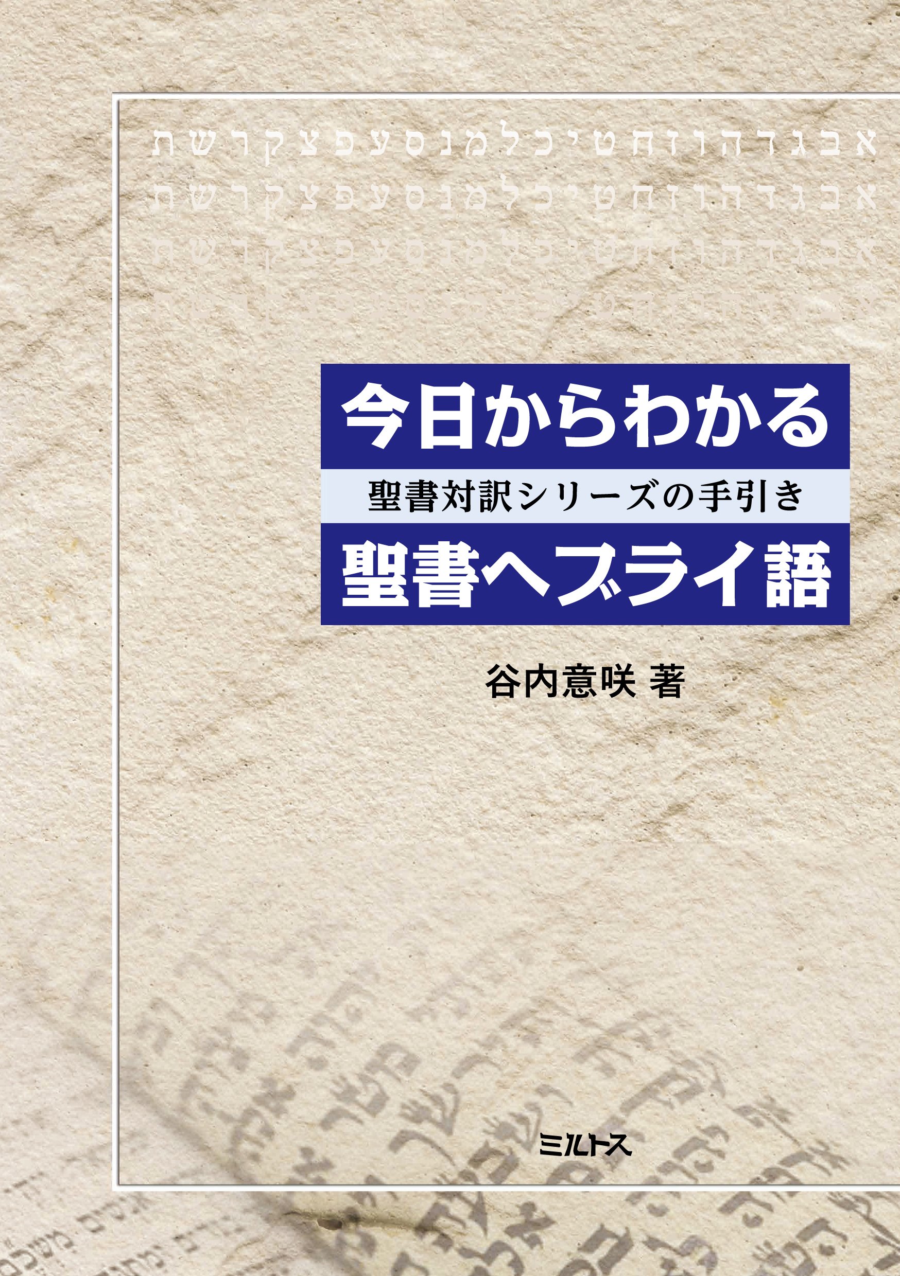 Amazon.co.jp: 今日からわかる聖書ヘブライ語―聖書対訳シリーズの