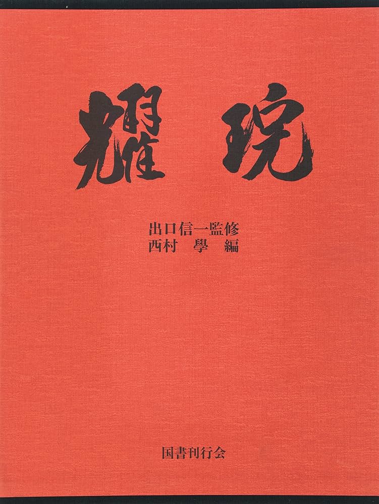 耀〓(ようわん)―出口王仁三郎 | 西村 學 |本 | 通販 | Amazon