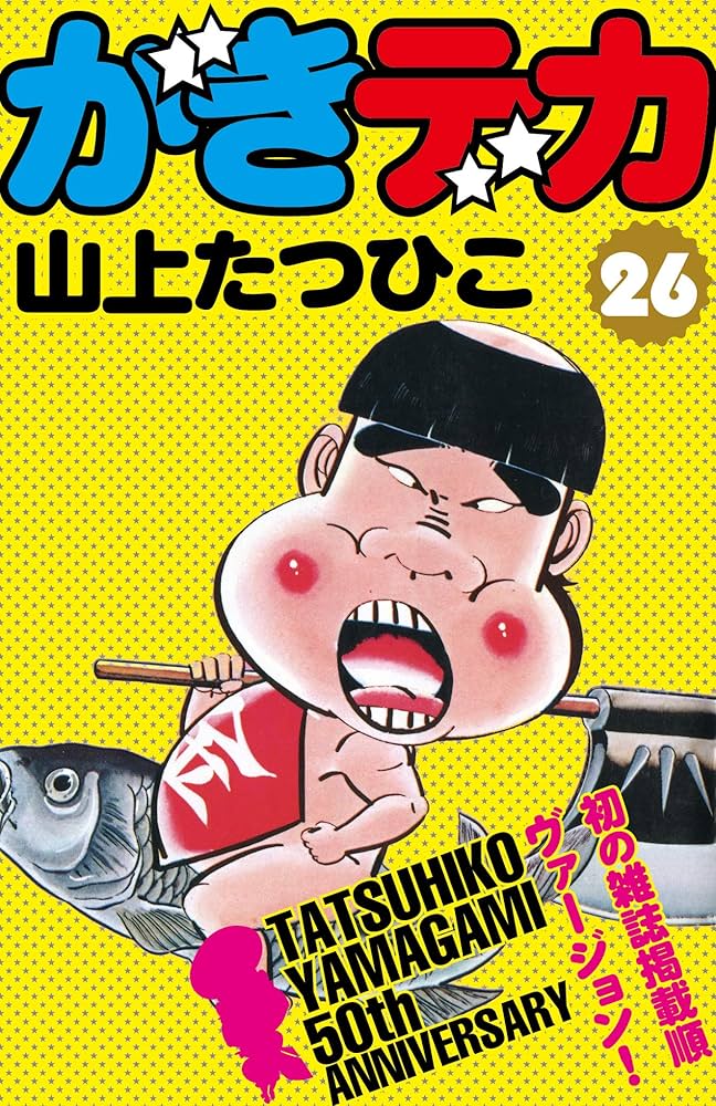 Amazon.co.jp: がきデカ 第26巻 eBook : 山上たつひこ: Kindleストア