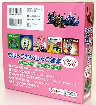 Amazon.co.jp: ウルトラかいじゅう絵本 スペシャルBOX4: 【せかい名作