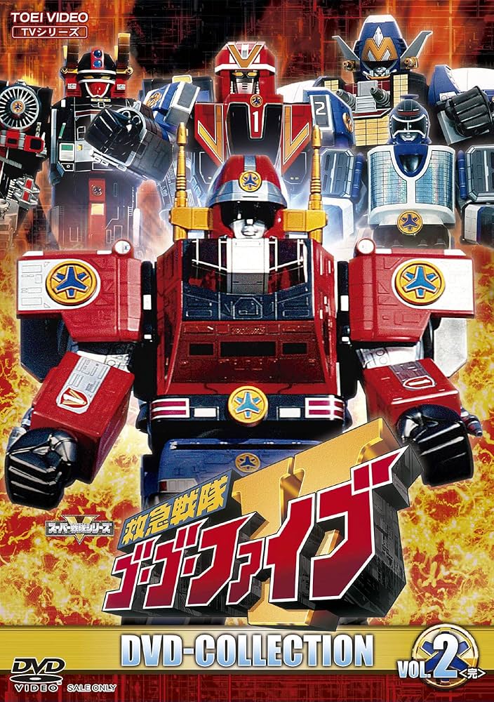 Amazon.co.jp: 救急戦隊ゴーゴーファイブ DVD COLLECTION VOL.2 : 西岡