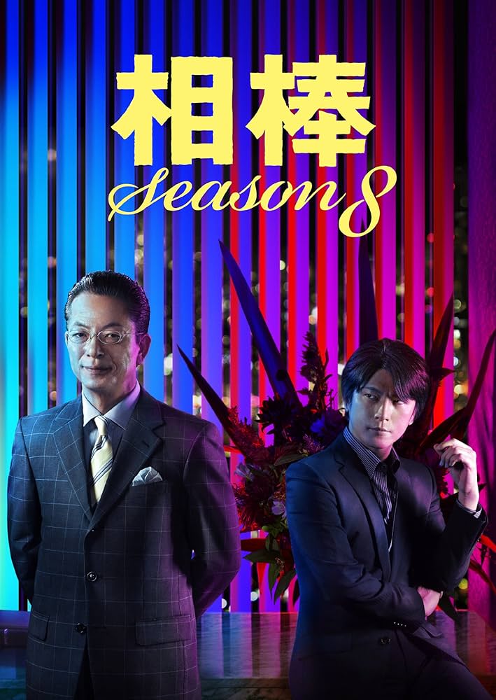 Amazon.co.jp: 相棒 Season8 DVD-BOX2 : 水谷豊, 及川光博, 益戸育江