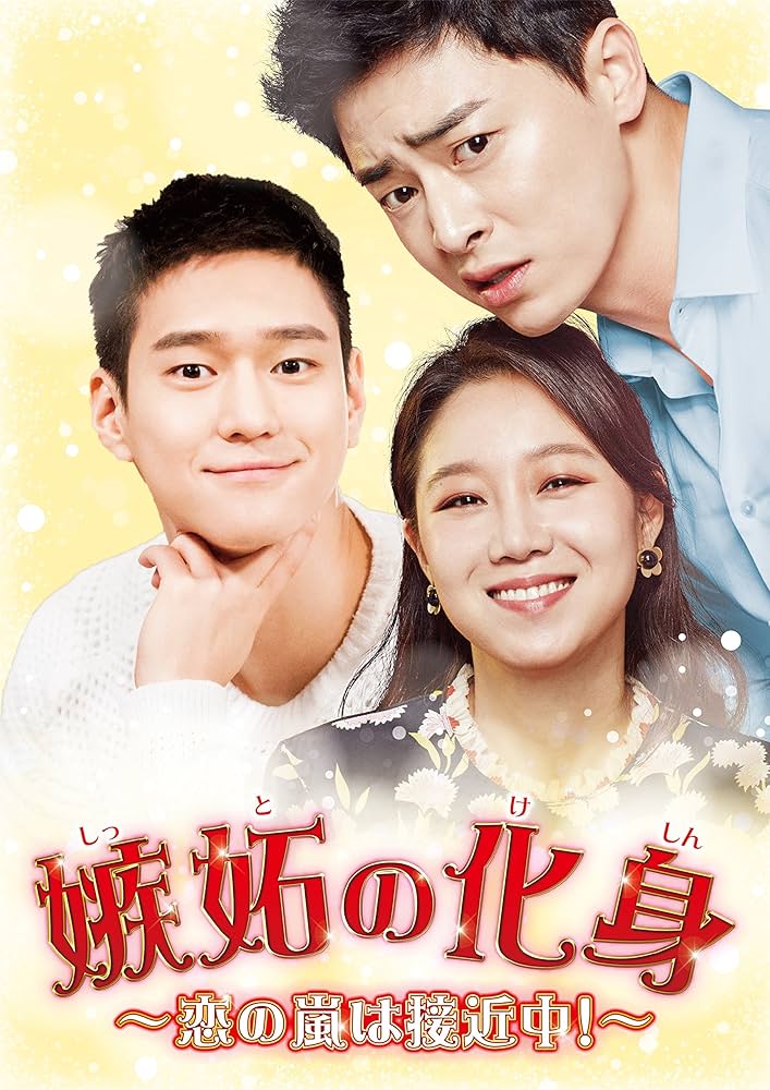 Amazon.co.jp: 嫉妬の化身~恋の嵐は接近中! ~ DVD-BOX2 : コン