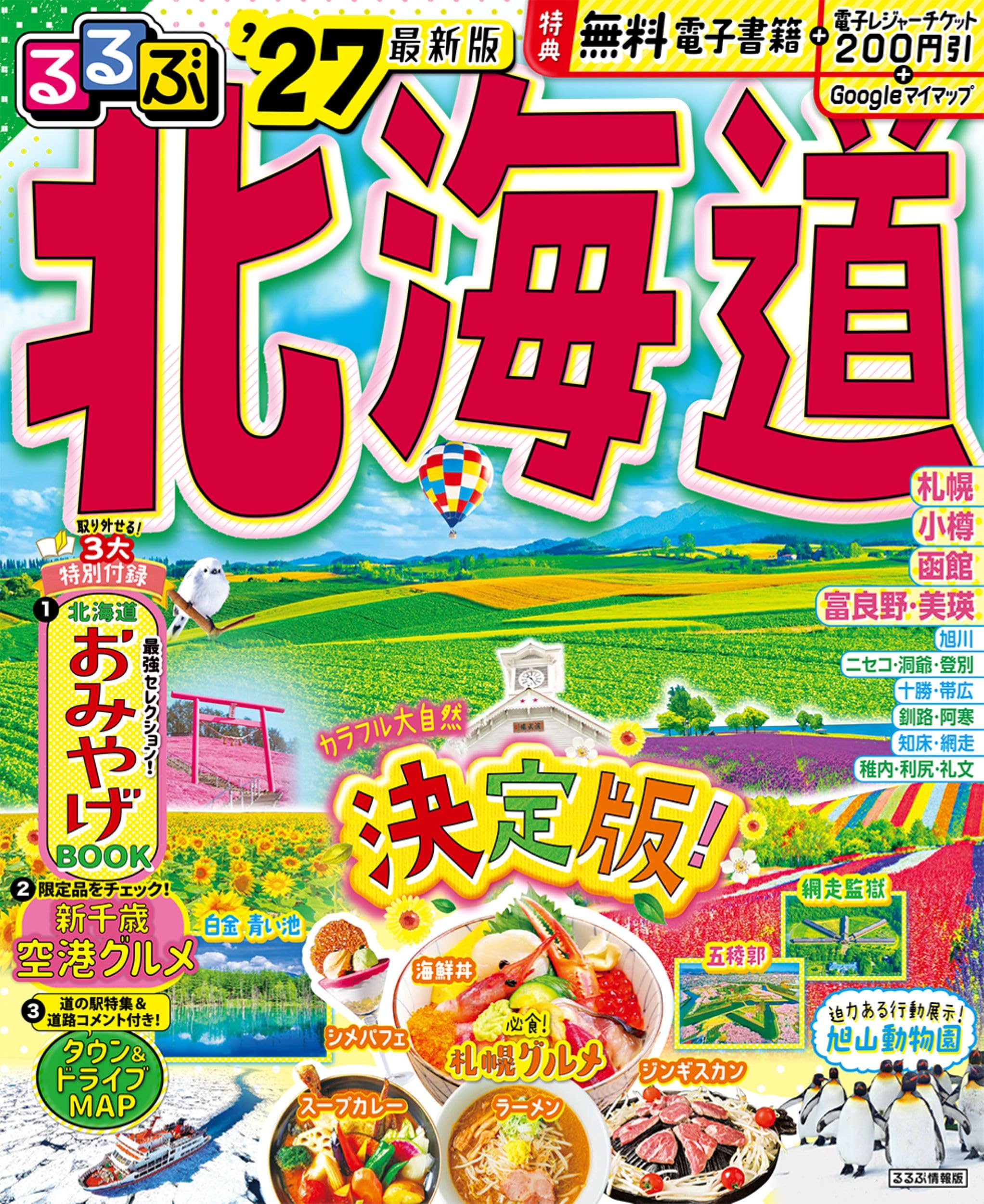 るるぶ北海道'27 (るるぶ情報版) | JTBパブリッシング 旅行ガイド