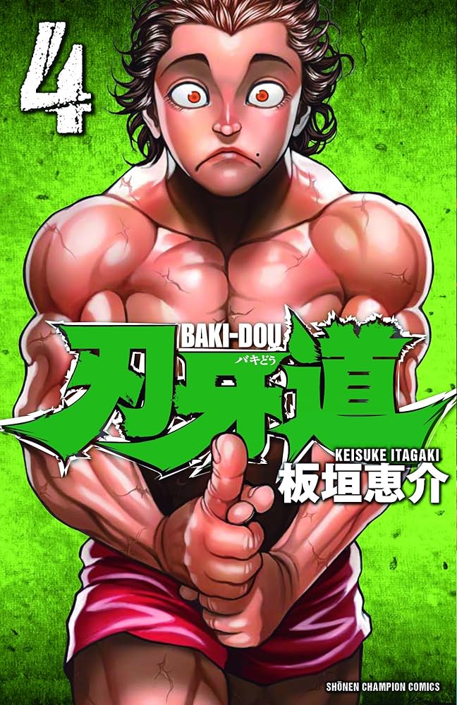 Amazon.co.jp: 刃牙道(4) (少年チャンピオン・コミックス) : 板垣 恵介: 本