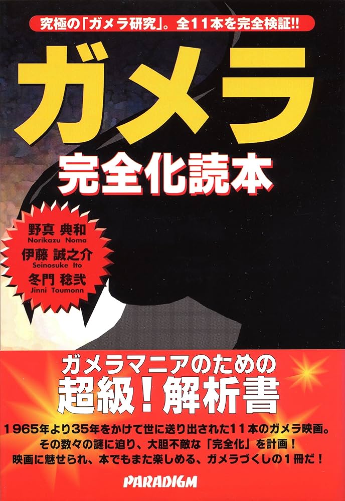 ガメラ完全化読本 | 野間 典和 |本 | 通販 | Amazon