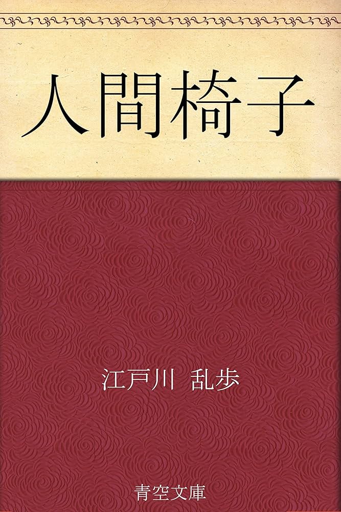 Amazon.co.jp: 人間椅子 電子書籍: 江戸川 乱歩: Kindleストア