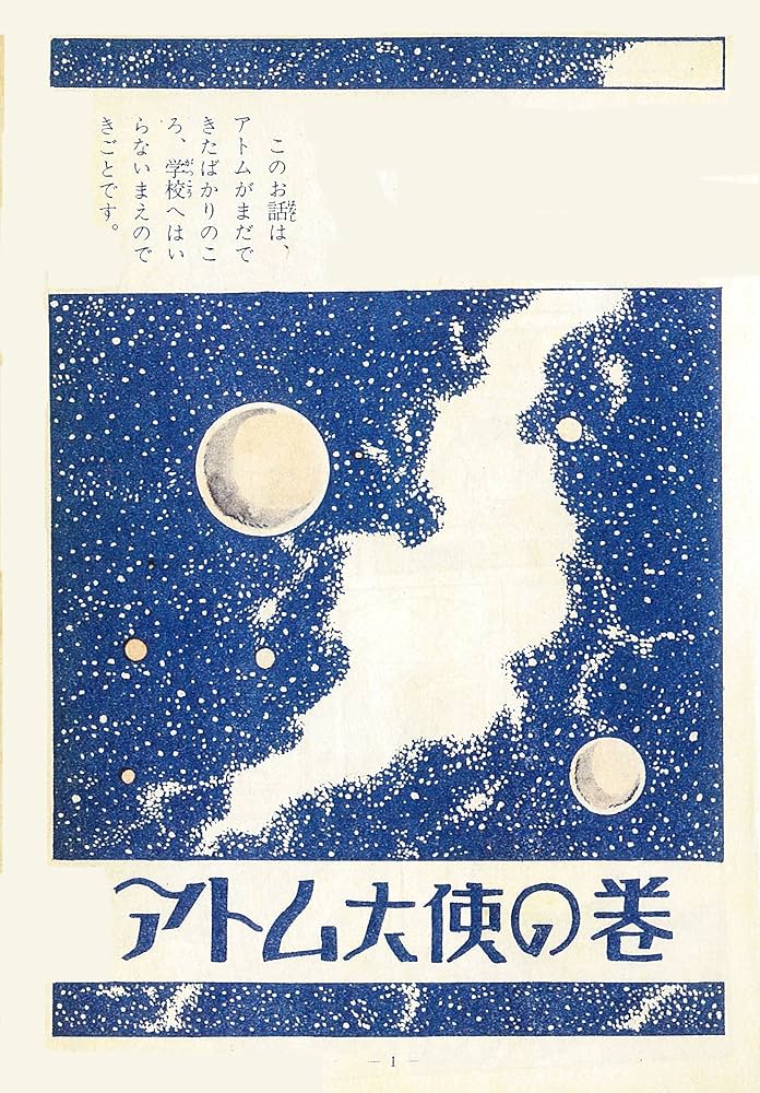 Amazon.co.jp: 長編冒険漫画 鉄腕アトム ［1958-60・復刻版］ 5 (手塚