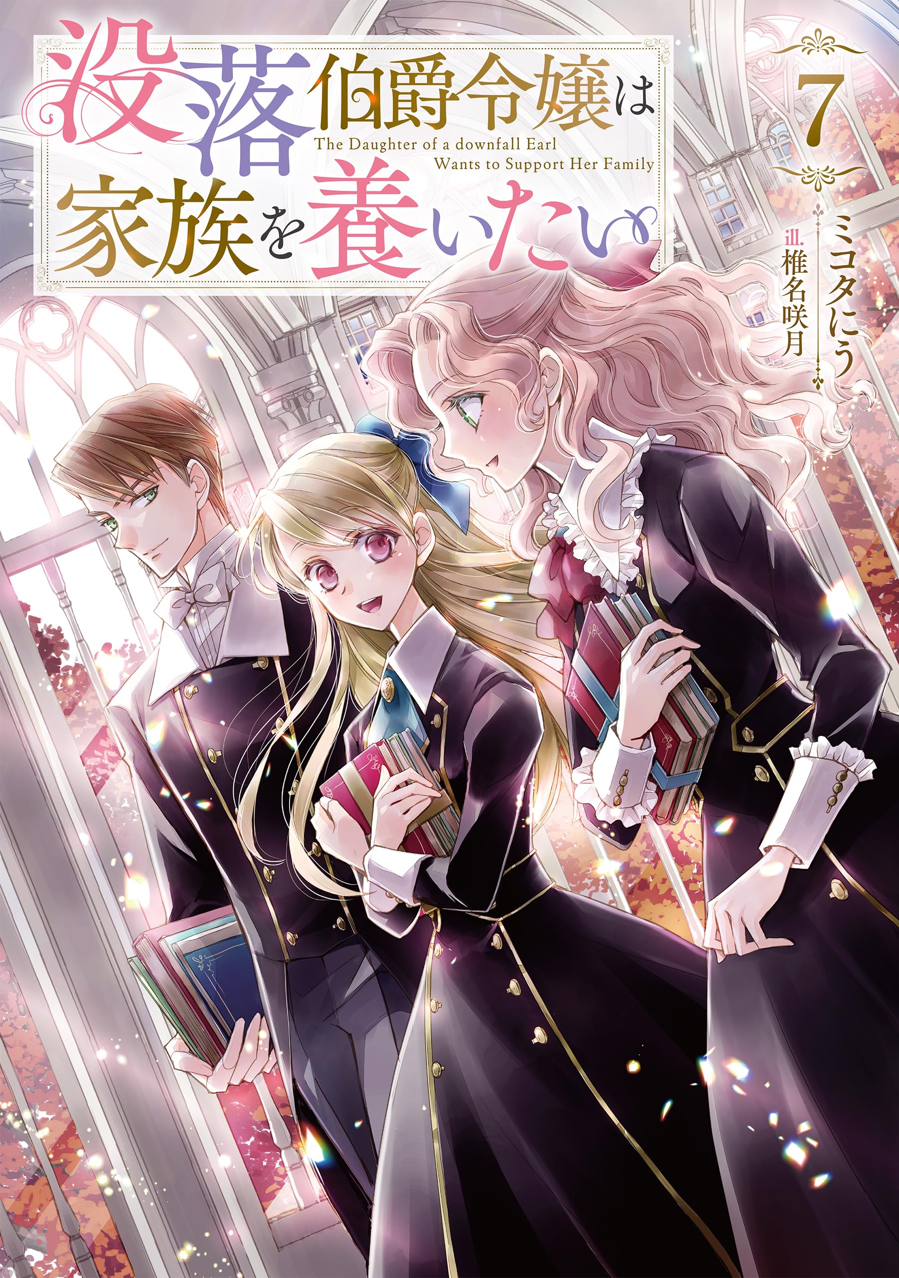 没落伯爵令嬢は家族を養いたい7 (Celicaノベルス) | ミコタにう, 椎名