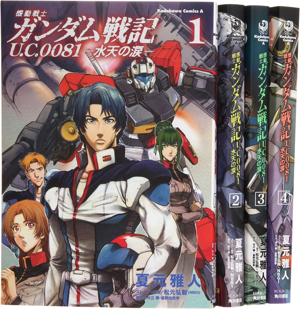 Amazon.co.jp: 機動戦士ガンダム戦記 U.C.0081 コミック 全4巻完結