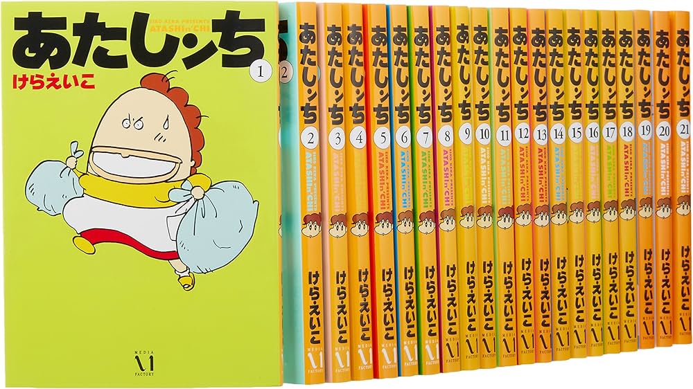 Amazon.co.jp: あたしンち コミック 全21巻完結セット : けらえいこ