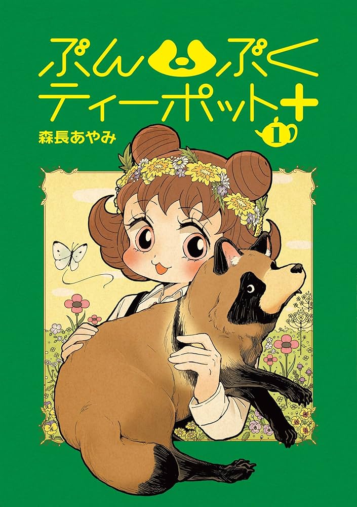 ぶんぶくティーポット＋ 1巻 (LAZA COMICS) | 森長あやみ | 少女マンガ