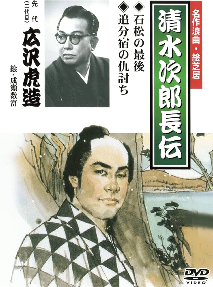 Amazon.co.jp: 名作浪曲・絵芝居 清水次郎長伝 石松の最後/追分宿の