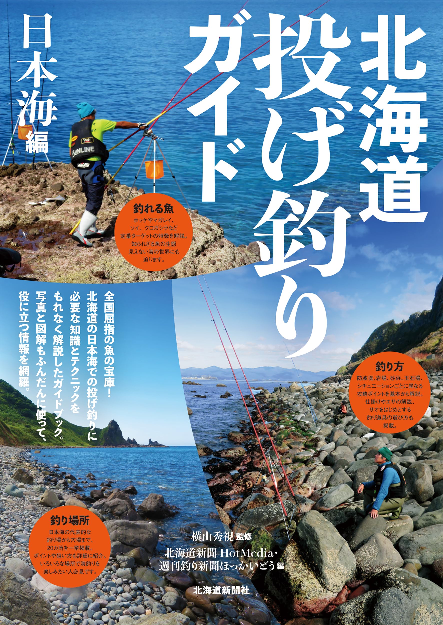 北海道投げ釣りガイド 日本海編 | 横山秀視, 北海道新聞HotMedia, 週刊