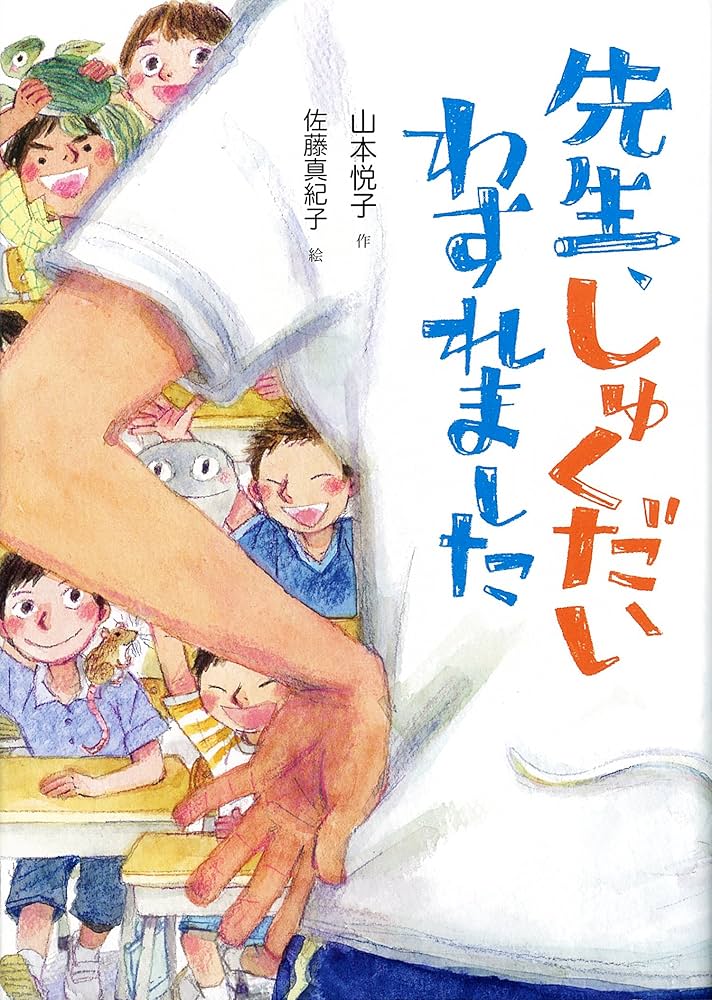 先生、しゅくだいわすれました (単行本図書) | 山本 悦子, 佐藤 真紀子