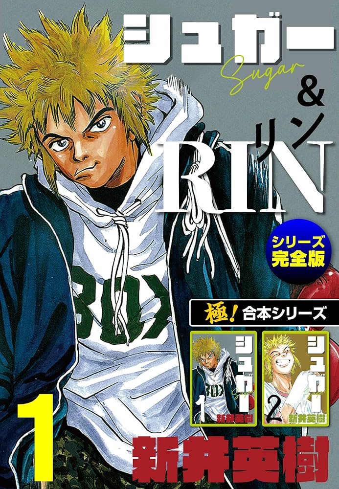 極！合本シリーズ】シュガー＆RIN[シリーズ完全版]1巻 | 新井英樹