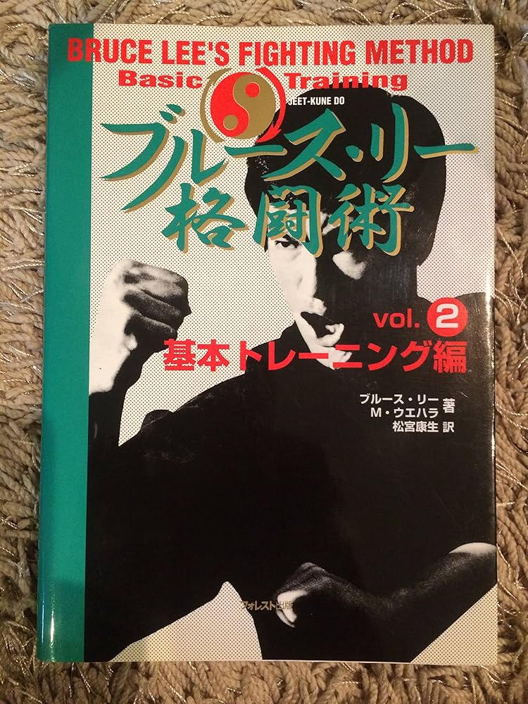 ブルース・リー格闘術 vol.2 基本トレーニング編 | ブルース リー, M
