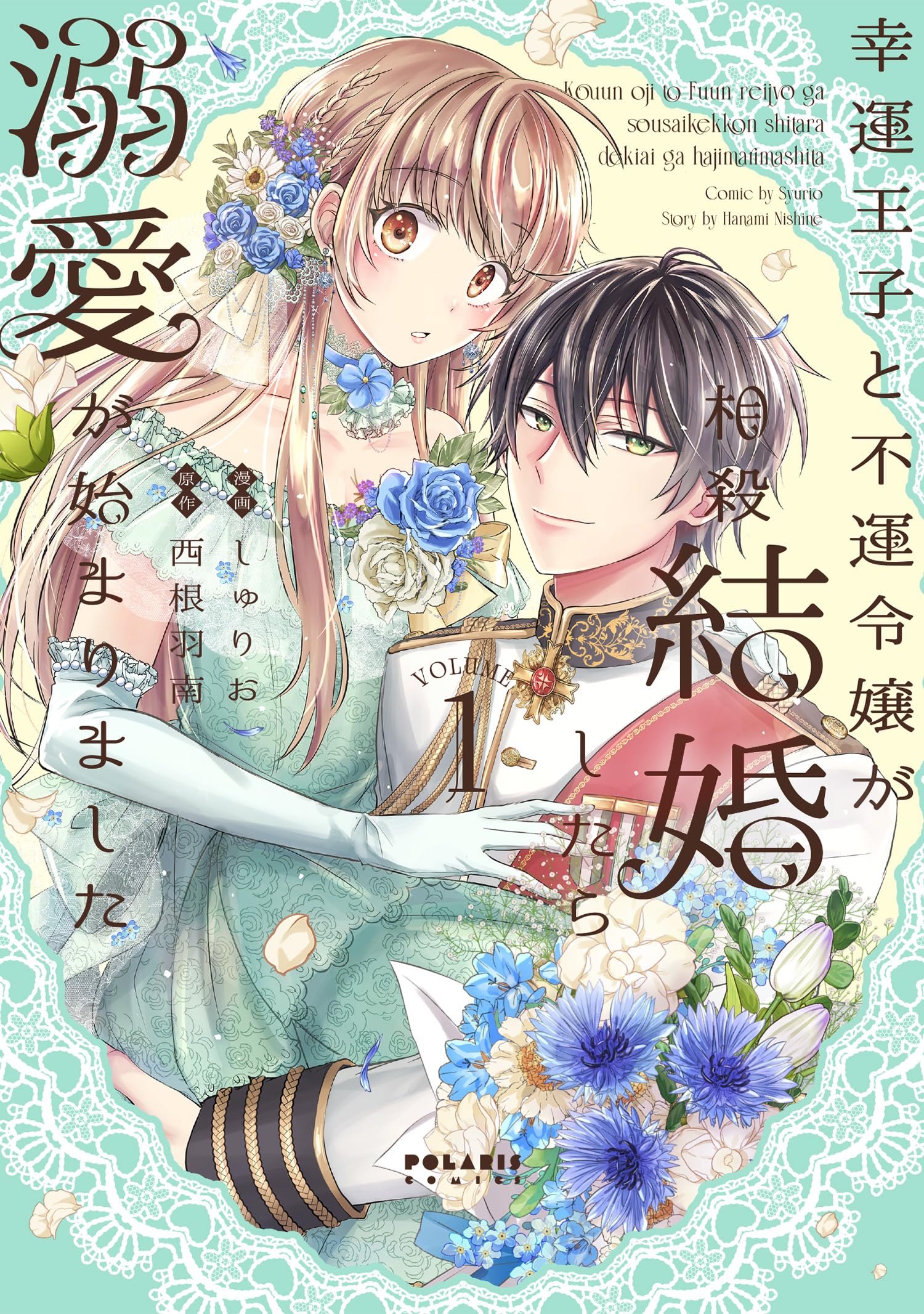 幸運王子と不運令嬢が相殺結婚したら溺愛が始まりました (1) (ポラリス
