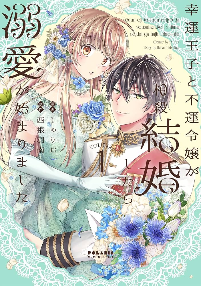 幸運王子と不運令嬢が相殺結婚したら溺愛が始まりました (1) (ポラリス