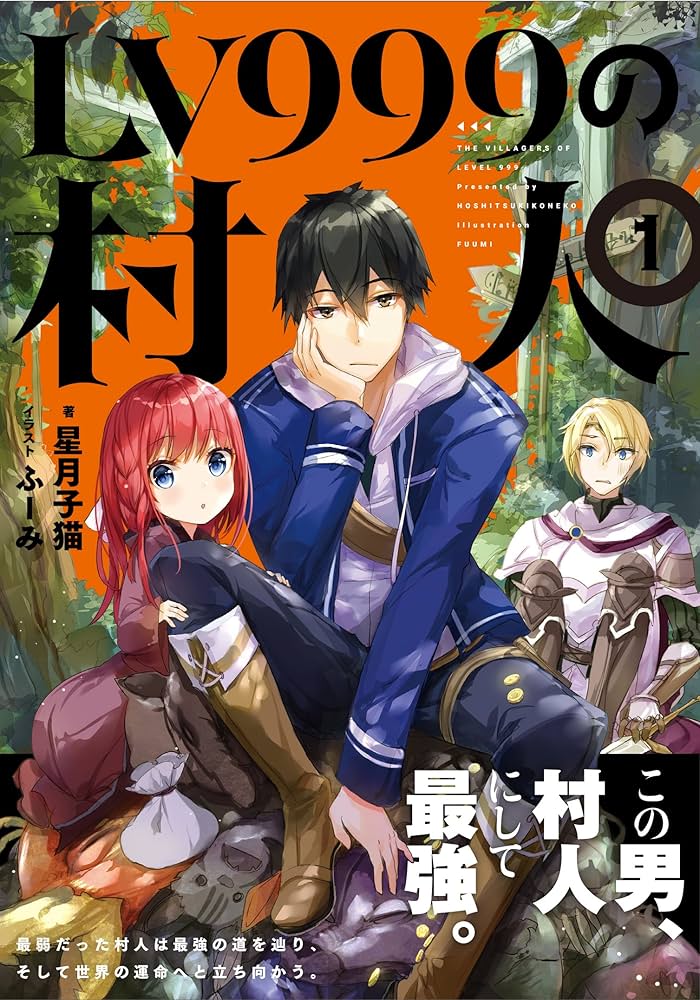 LV999の村人 1 | 星月 子猫, ふーみ |本 | 通販 | Amazon