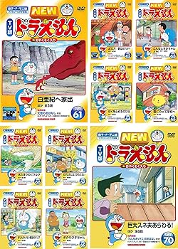Amazon.co.jp: NEW TV版 ドラえもん 61、62、63、64、65、66、67、68