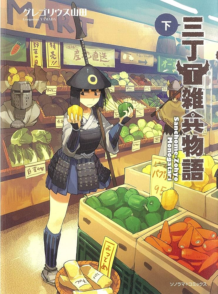 三丁目雑兵物語 下 (ソノラマ+コミックス) | グレゴリウス山田 |本