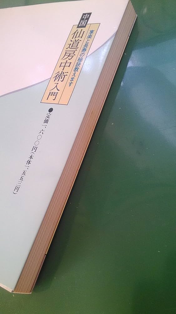 中国仙道房中術入門: 享楽と長寿の秘訣教えます | 秦 浩人 |本 | 通販