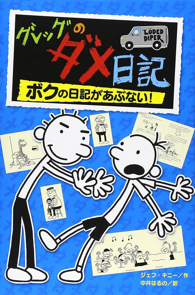 グレッグのダメ日記 ボクの日記があぶない! | ジェフ キニー, はるの