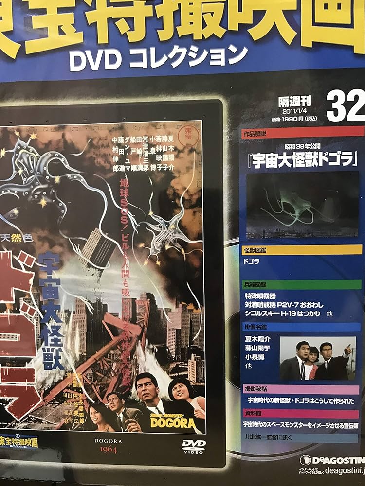 Amazon.co.jp: 隔週刊 東宝特撮映画DVDコレクション（32）［宇宙
