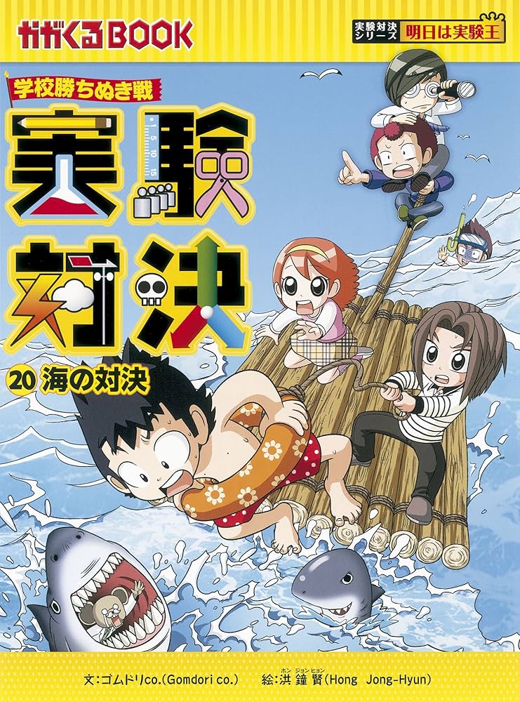 Amazon.co.jp: 学校勝ちぬき戦 実験対決20 (かがくるBOOK― 実験対決