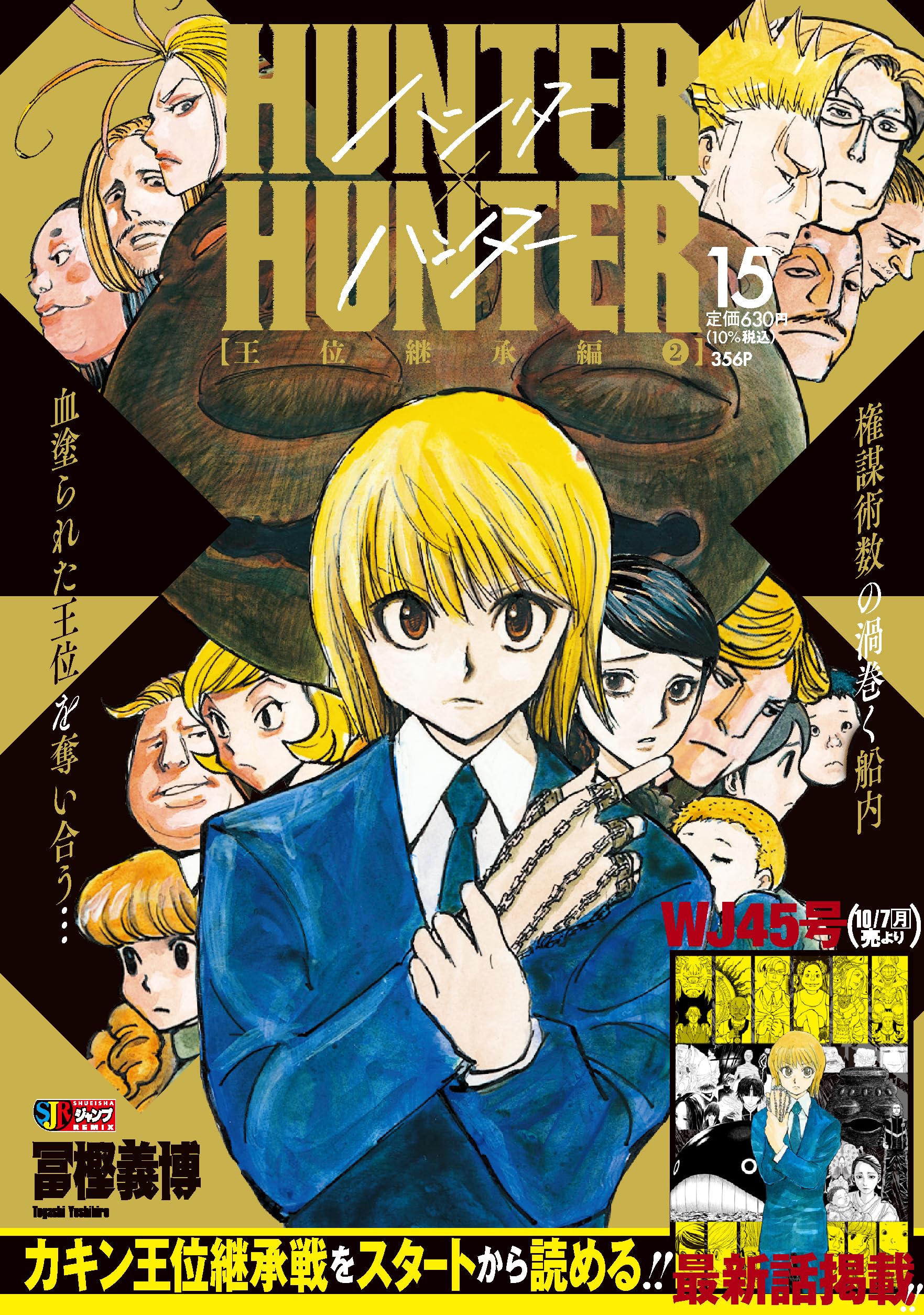 Amazon.co.jp: HUNTER×HUNTER 15 王位継承編2 (集英社リミックス
