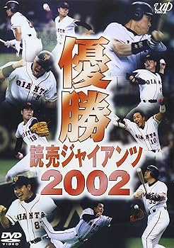 Amazon.co.jp: 優勝 読売ジャイアンツ2002 [DVD] : 読売ジャイアンツ: DVD