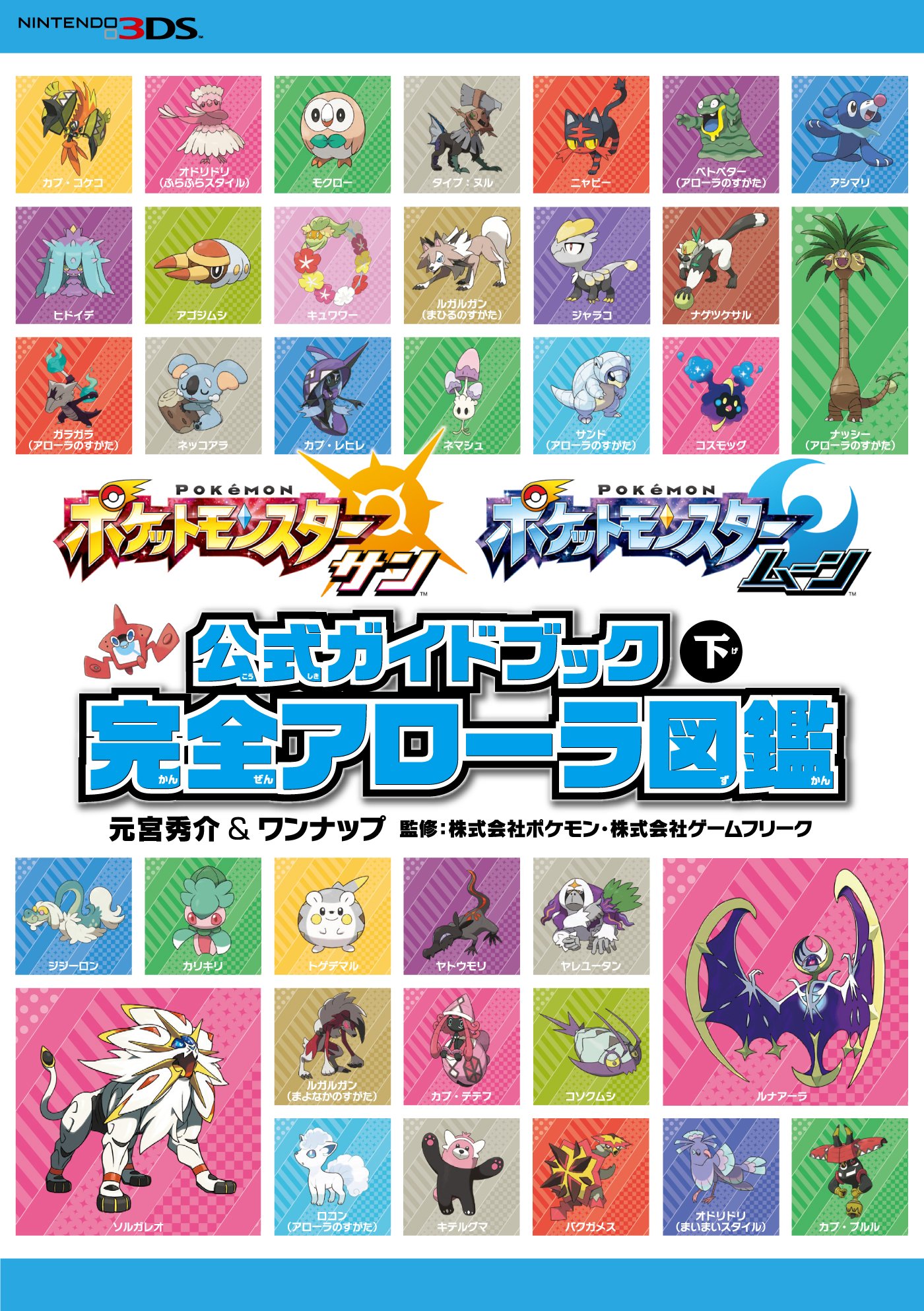 ポケットモンスター サン・ムーン 公式ガイドブック 下 完全アローラ
