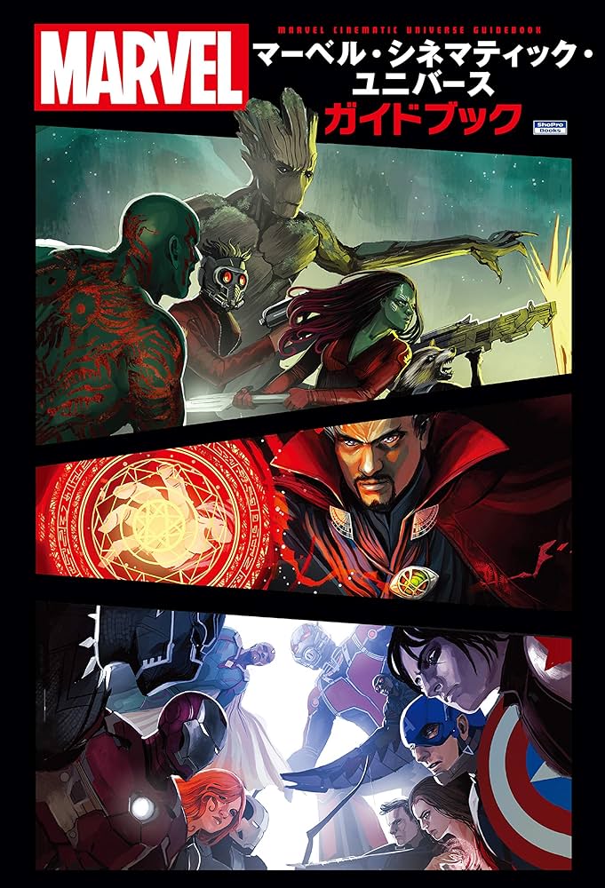 マーベル・シネマティック・ユニバース・ガイドブック (ShoPro Books