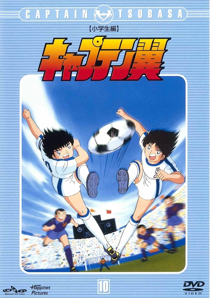 キャプテン翼～小学生編～ DISC.10 [DVD]: Amazon.ca: Movies & TV Shows